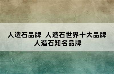 人造石品牌  人造石世界十大品牌 人造石知名品牌